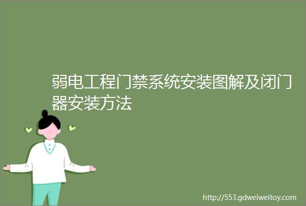 弱电工程门禁系统安装图解及闭门器安装方法