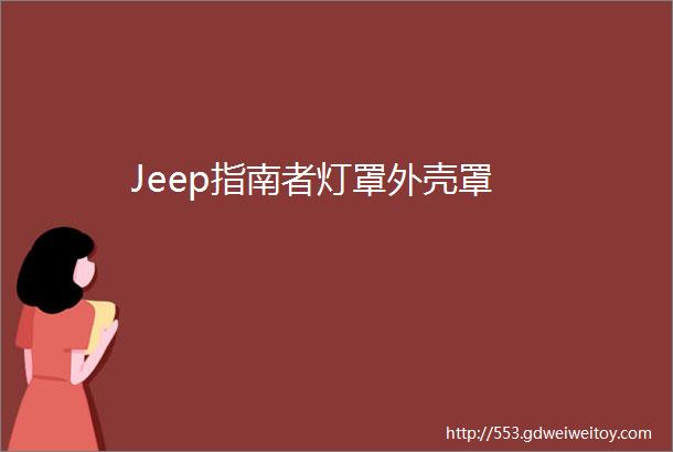Jeep指南者灯罩外壳罩